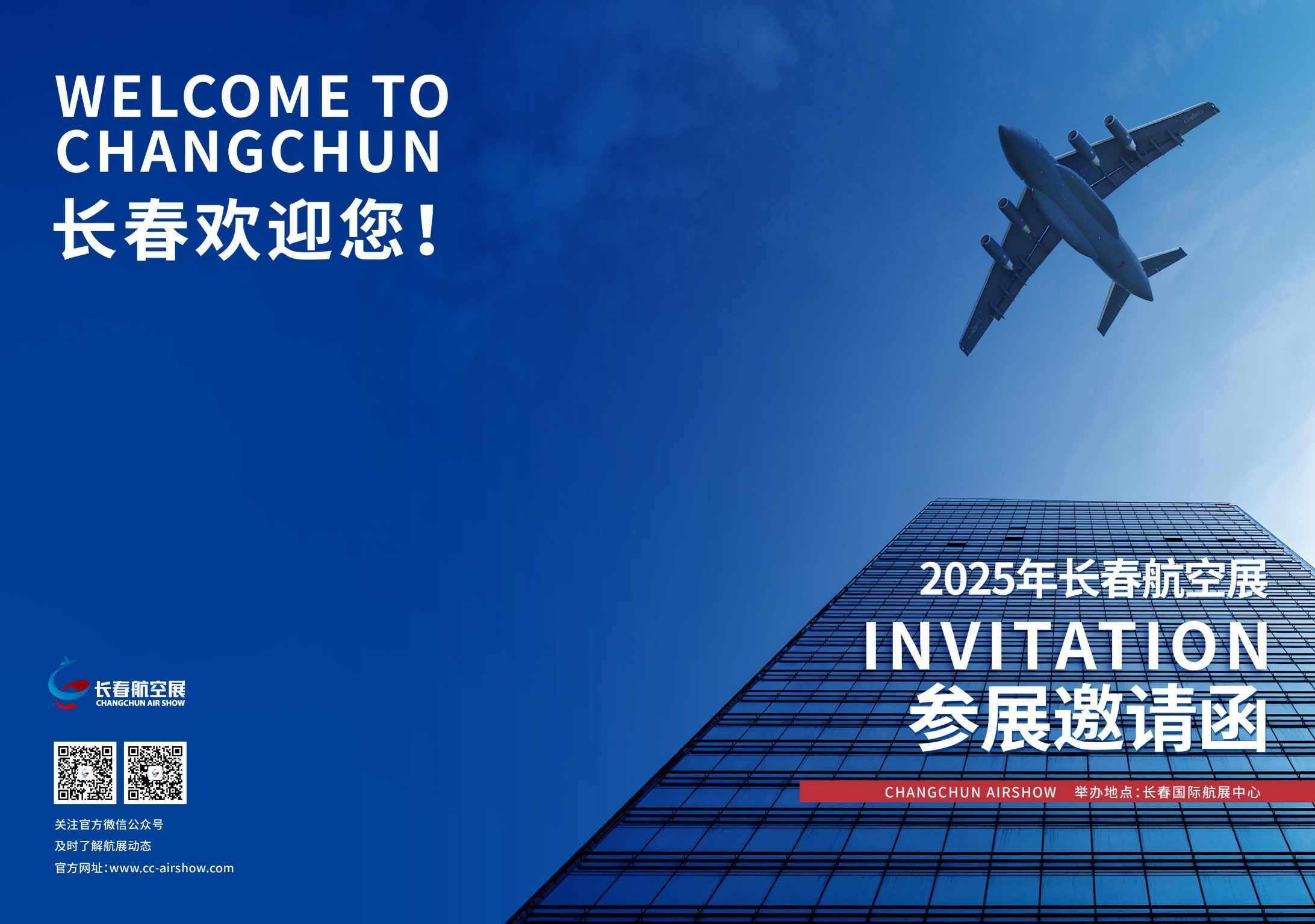 2025年长春航空展