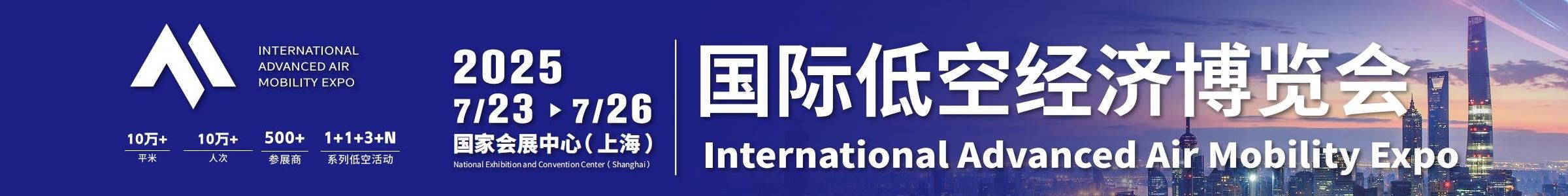 2025国际低空经济博览会（2025年7月23日-26日）