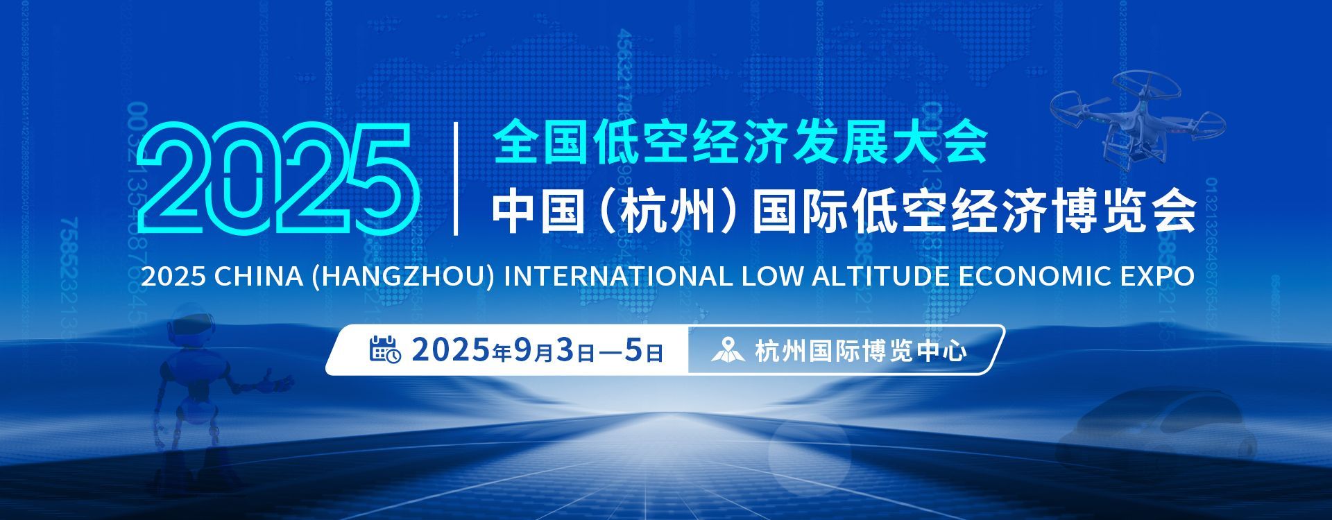 CEE 2025中国（杭州）国际低空经济博览会（2025年9...