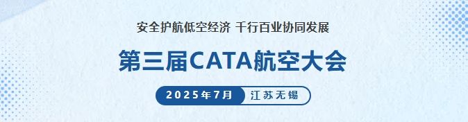 第三届CATA航空大会（2025年7月11日-13日）