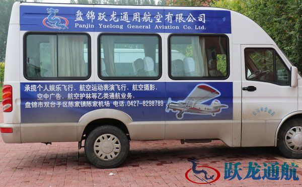 盘锦跃龙通用航空有限公司