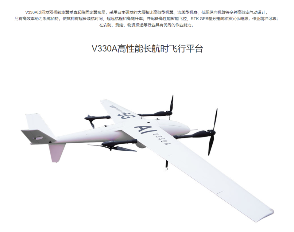 智航 V330A 高性能长航时飞行平台