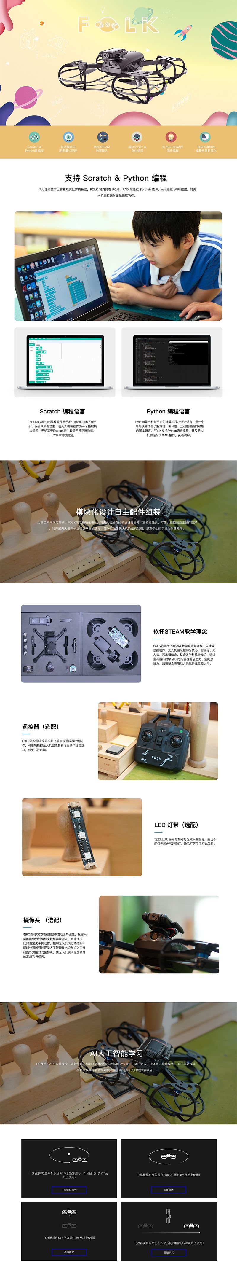 高巨创新FOLK教育编程无人机