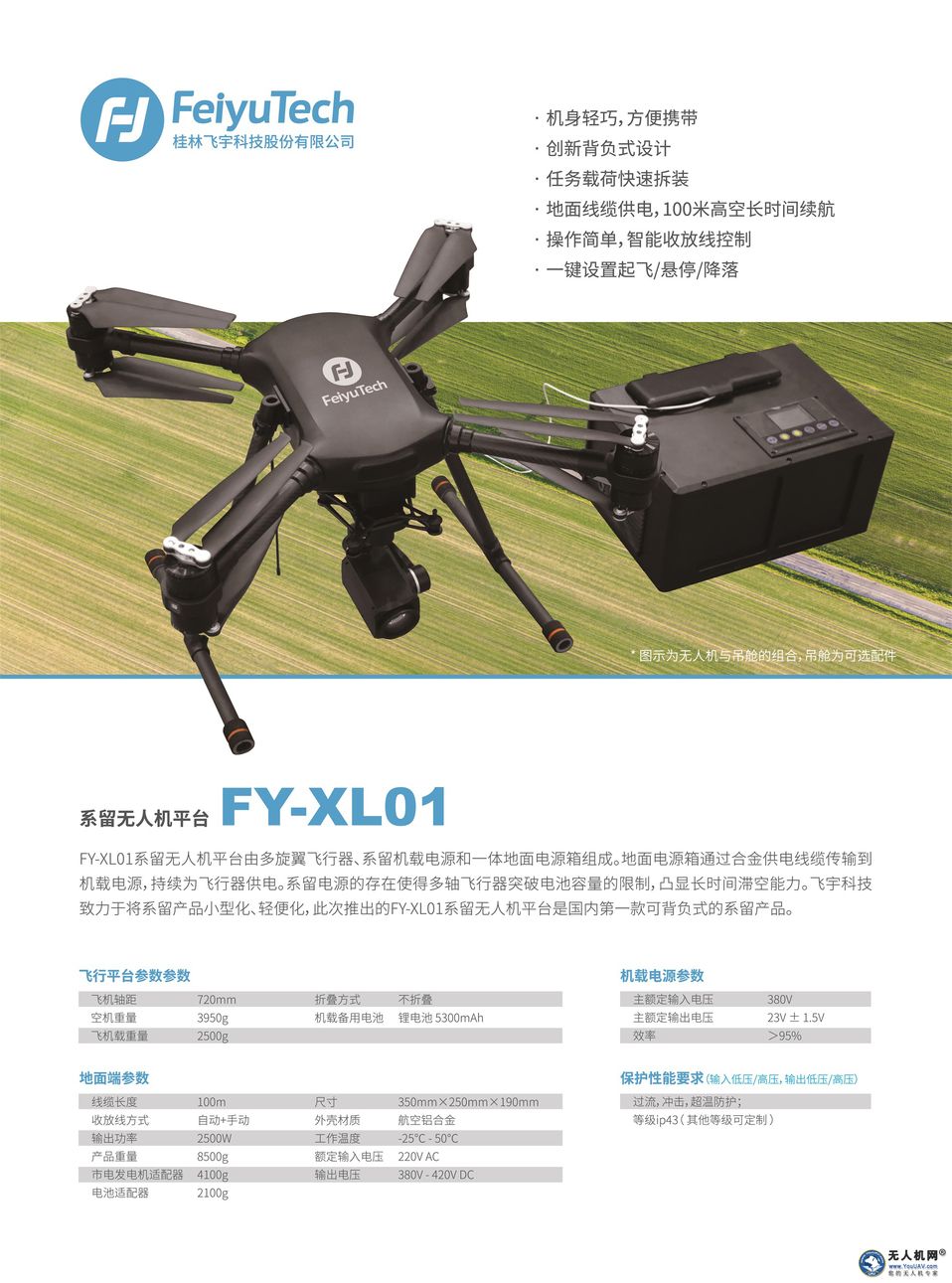 飞宇FY-XL01便携式系留无人机