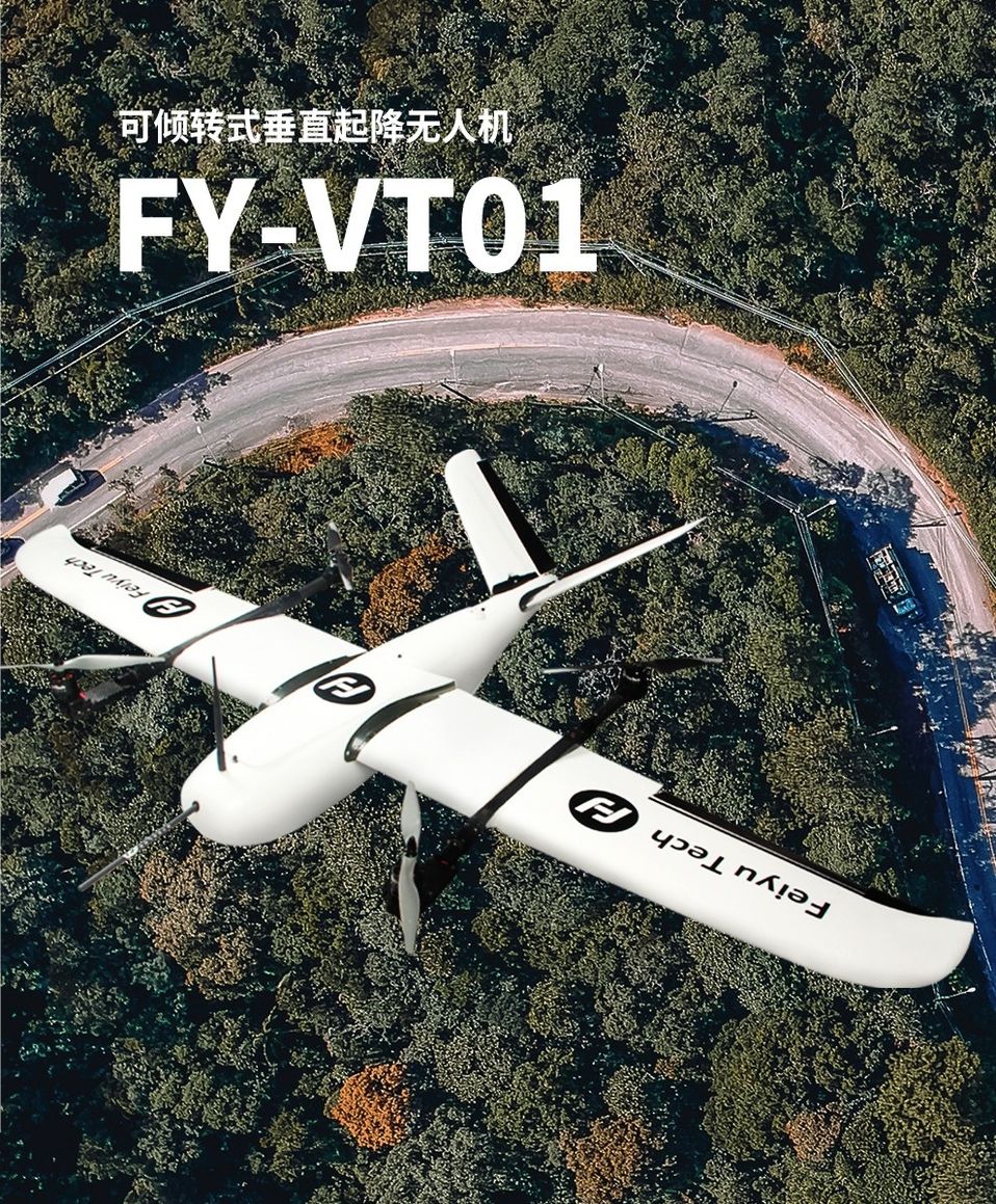 飞宇FY-VT01 可倾转式垂直起降航测无人机