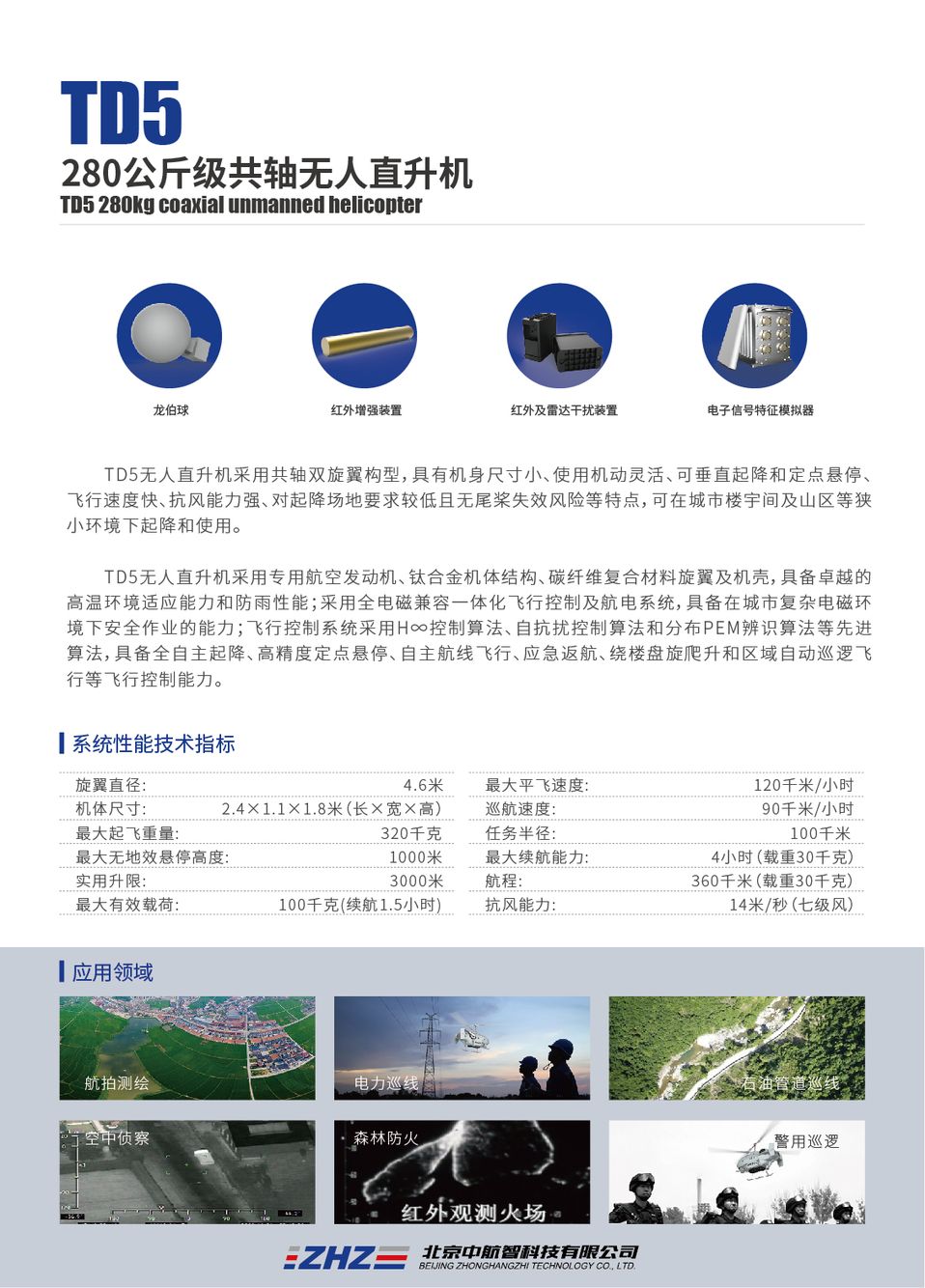 TD5无人直升机平台