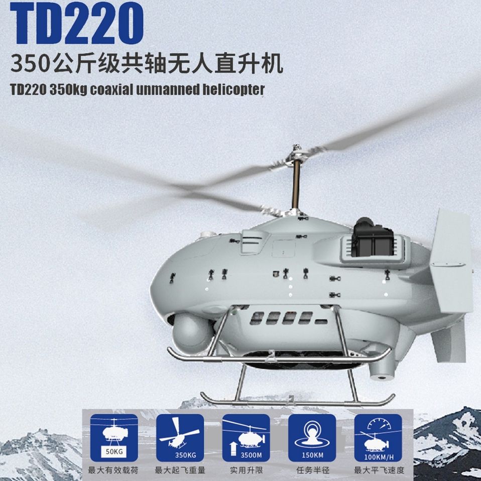 TD220无人直升机平台