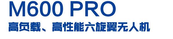 M600 PRO高负载、高性能六旋翼无人机