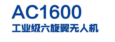 AC1600工业级六旋翼无人机