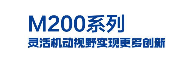 M200系列灵活机动视野实现更多创新