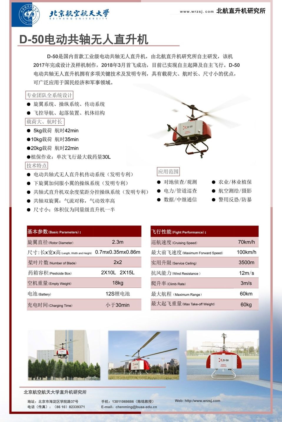 北京海空行D-50电动共轴无人直升机
