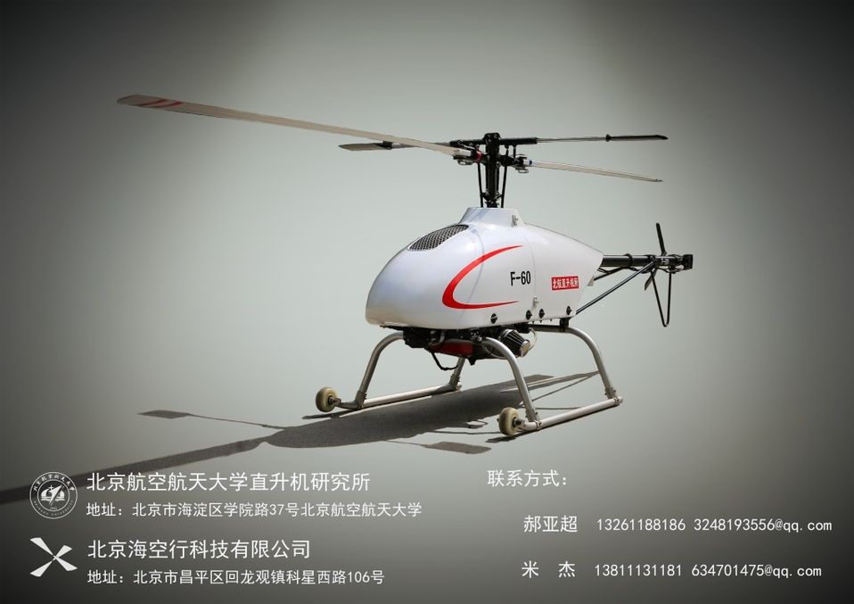 北京海空行F-60无人直升机