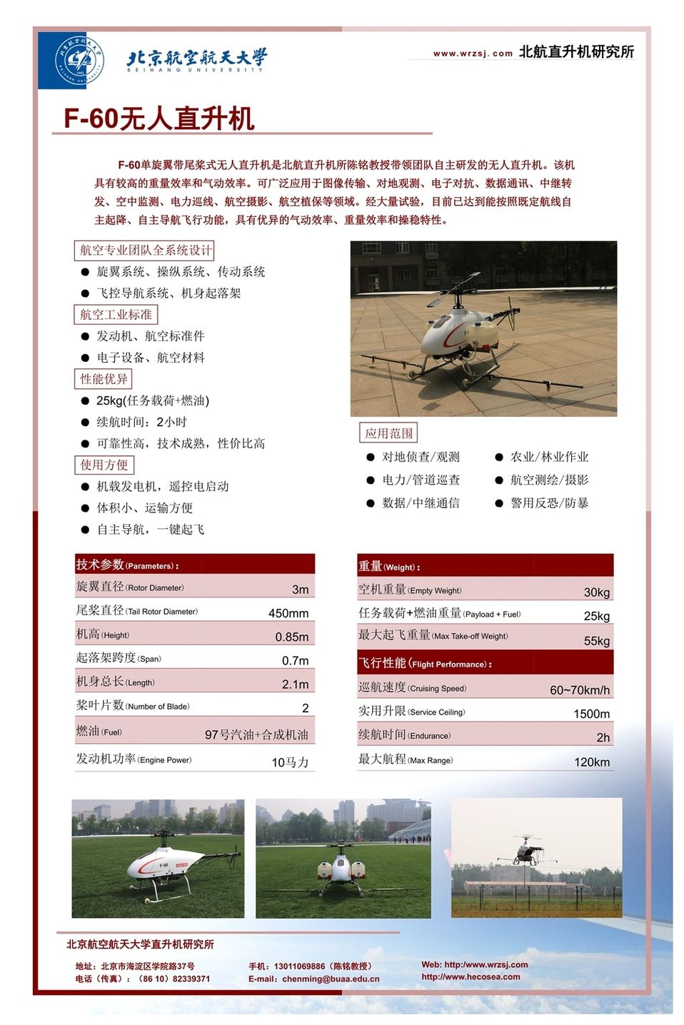 北京海空行F-60无人直升机