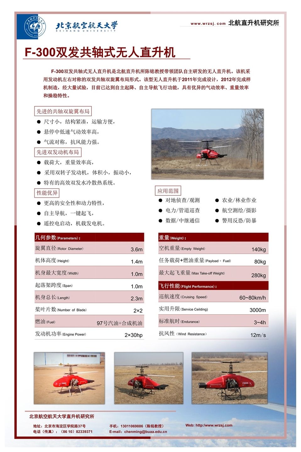 北京海空行F-300双发共轴式无人直升机