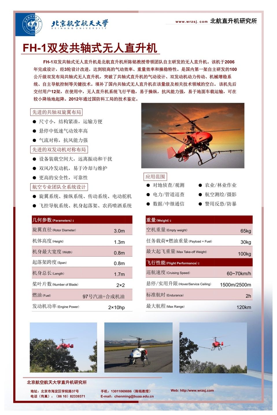 北京海空行FH-1双发共轴式无人直升机