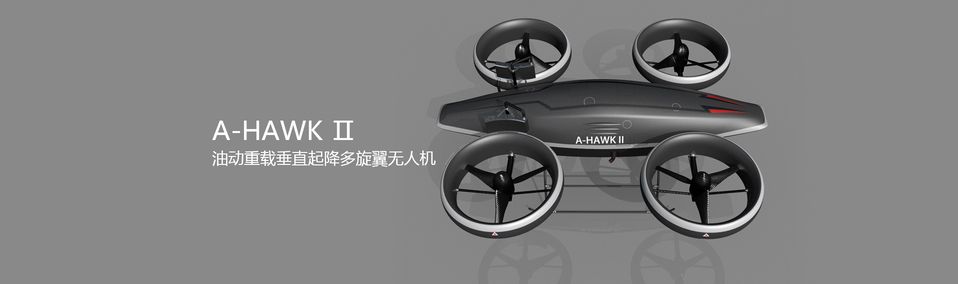旋飞航空 A-HAWK Ⅱ油动重载垂直起降多旋翼无人机