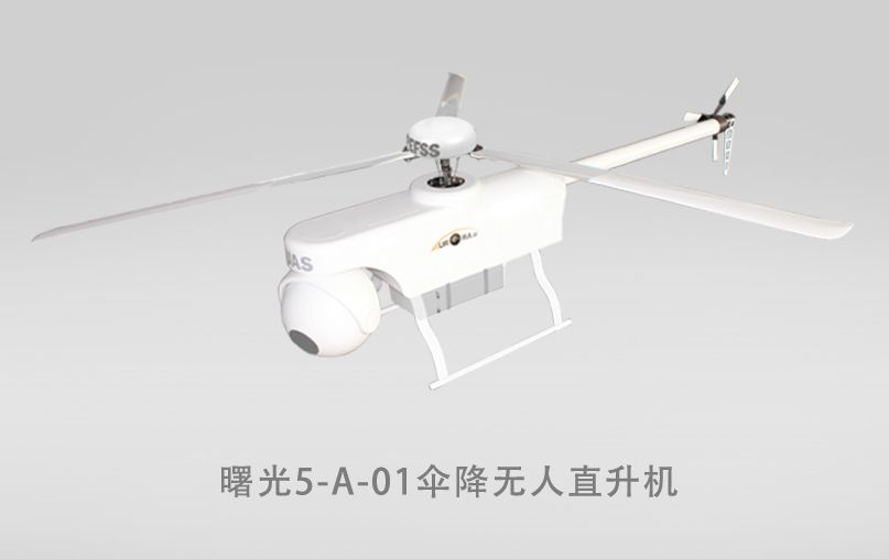 天津曙光5-A-01伞降无人直升机