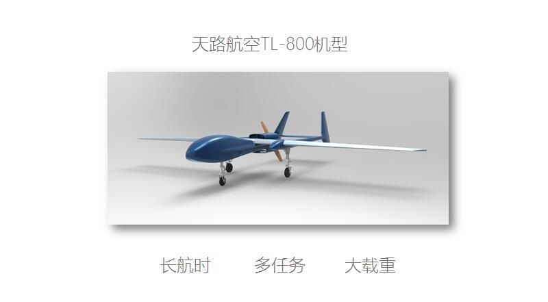 安徽天路航空TL-800型固定翼无人机