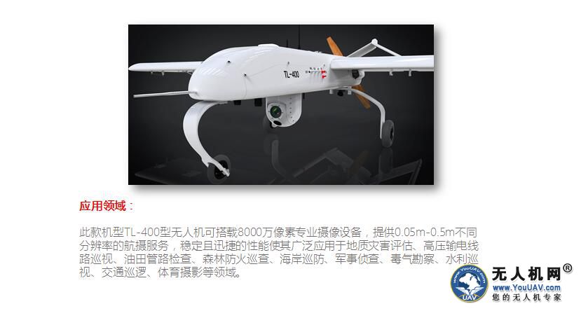天路航空TL-400型固定翼无人机