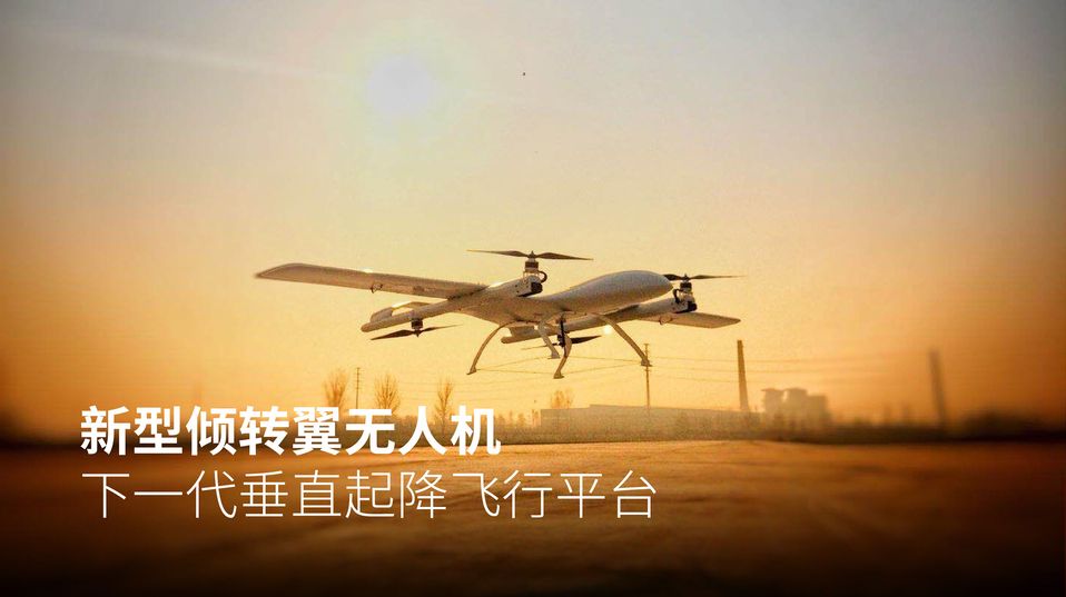 周视经纬 新型倾转翼无人机