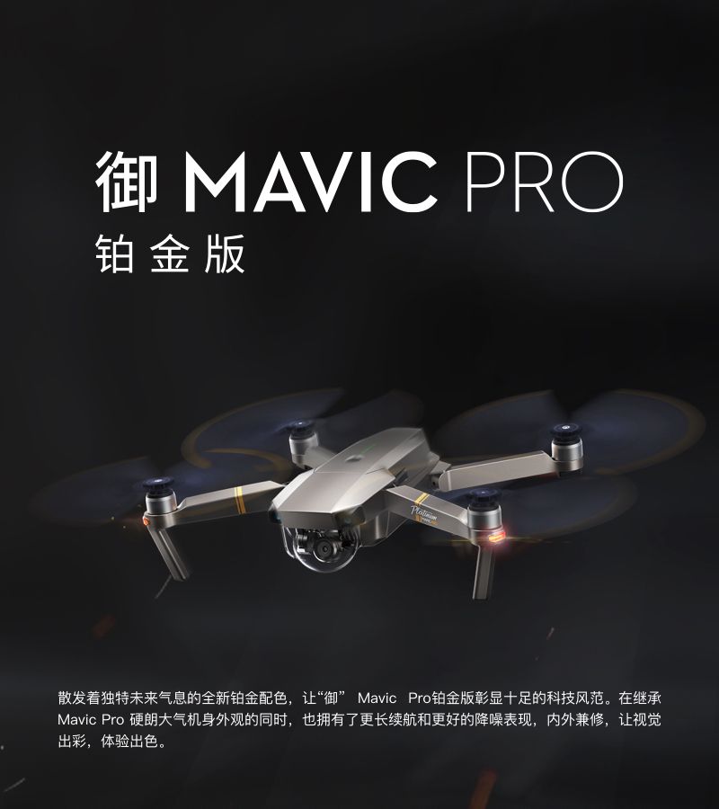 大疆DJI"御" MAVIC PRO 铂金版