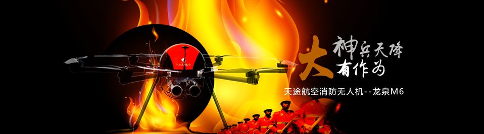 北方天途消防无人机--龙泉M6