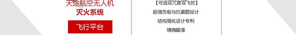 北方天途消防无人机--龙泉M6