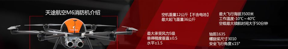 北方天途消防无人机--龙泉M6