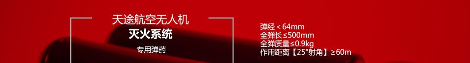 北方天途消防无人机--龙泉M6