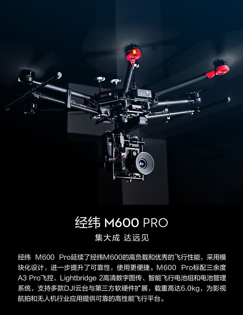 大疆 经纬 M600 Pro