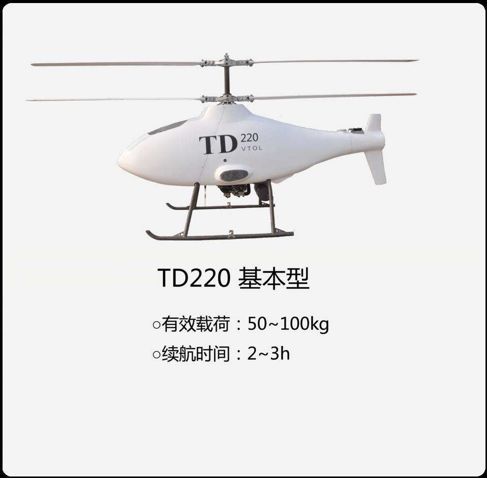 中航智 TD系列无人机