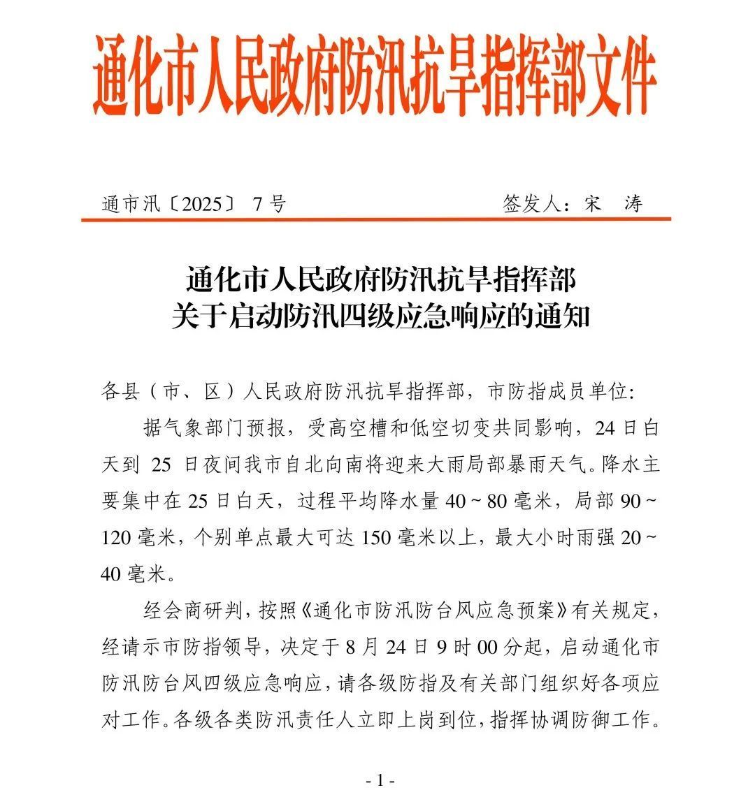 吉林省一地启动防汛四级应急响应