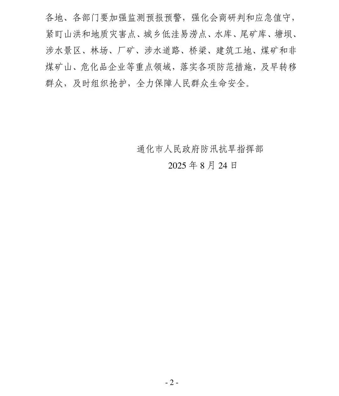 吉林省一地启动防汛四级应急响应 - 通化市(2)